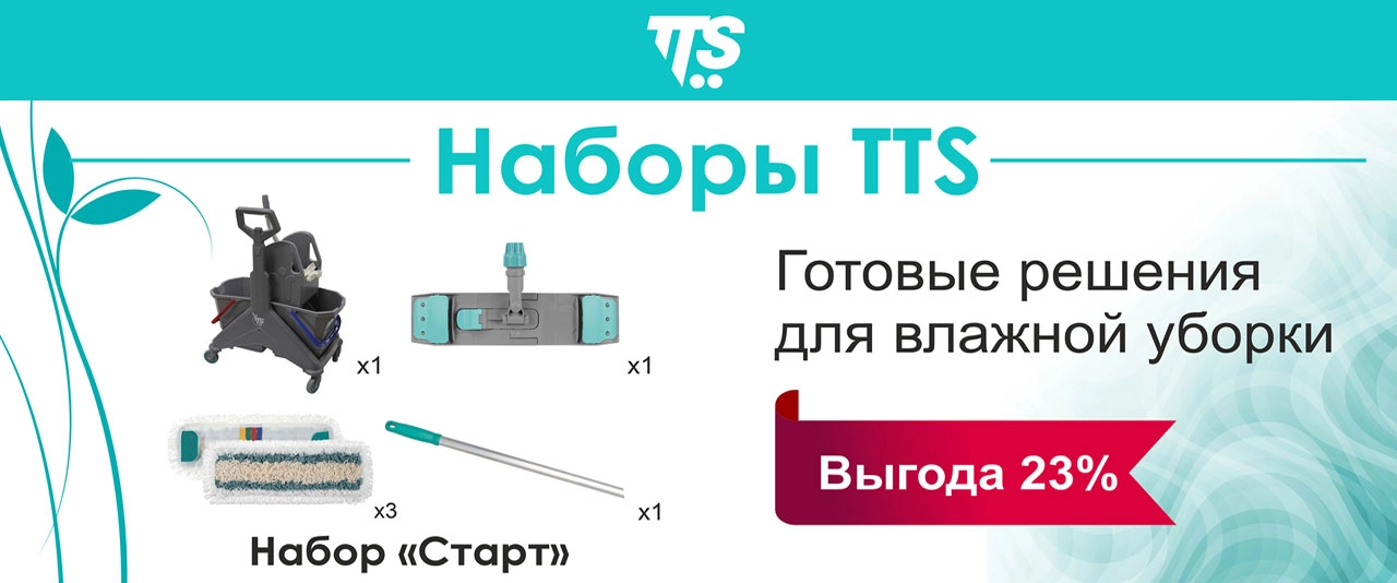 Профессиональные наборы для влажной уборки TTS